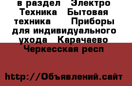  в раздел : Электро-Техника » Бытовая техника »  » Приборы для индивидуального ухода . Карачаево-Черкесская респ.